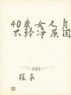 40岁女人月经不干净原因封面