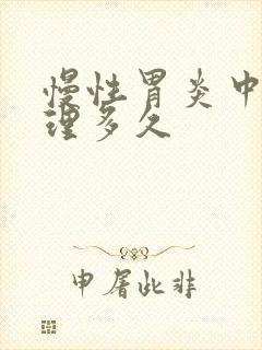 慢性胃炎中药调理多久