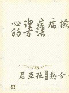 心理疾病检查出的方法