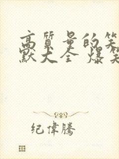 高质量的笑话幽默大全 爆笑