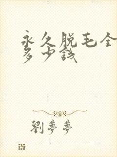 永久脱毛全身要多少钱封面