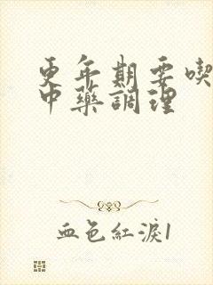 更年期要吃什么中药调理