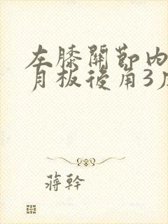 左膝关节内侧半月板后角3度损伤封面