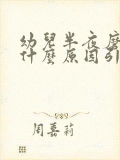 幼儿半夜磨牙是什么原因引起的