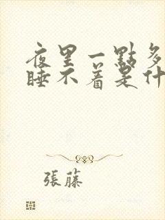 夜里一点多醒了睡不着是什么原因
