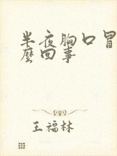 半夜胸口冒汗怎么回事