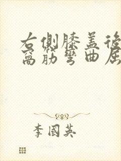 右侧膝盖后面腿窝筋弯曲屈伸疼痛封面
