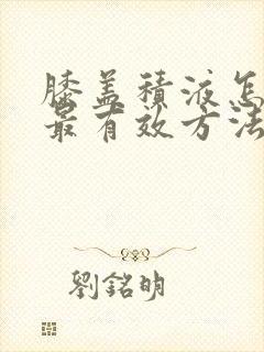 膝盖积液怎么办最有效方法