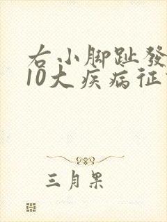 右小脚趾发麻的10大疾病征兆