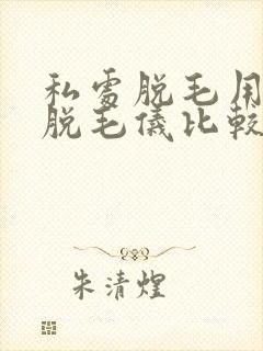私处脱毛用什么脱毛仪比较好