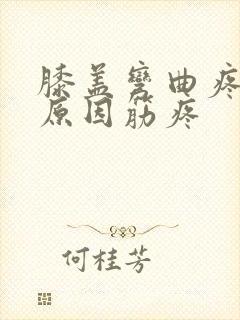 膝盖弯曲疼痛的原因筋疼封面