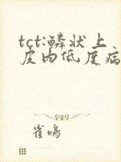 tct:鳞状上皮内低度病变
