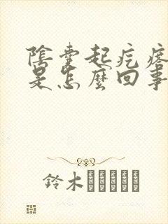 阴囊起疙瘩瘙痒是怎么回事