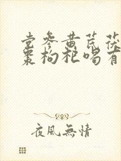 党参黄芪茯苓红枣枸杞喝有什么效果?封面