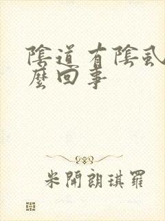 阴道有阴虱是怎么回事封面
