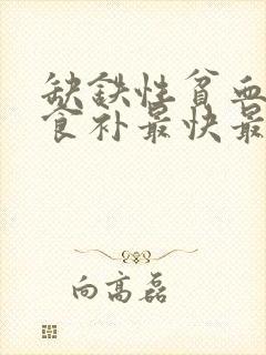 缺铁性贫血怎么食补最快最好