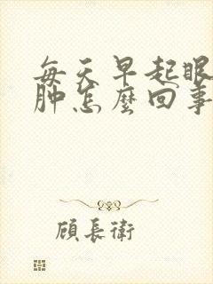 每天早起眼睛浮肿怎么回事封面