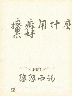 擦癣用什么药效果好