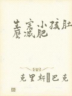 生完小孩肚子怎么减肥