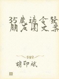 35岁适合发的朋友圈文案