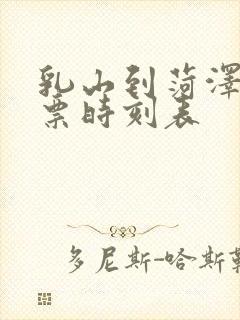 乳山到菏泽汽车票时刻表