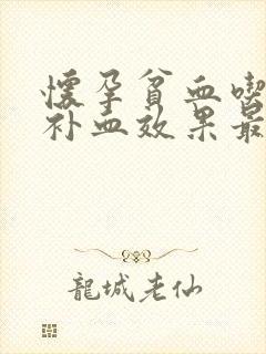 怀孕贫血吃什么补血效果最好女人