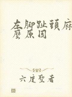 左脚趾头麻是什么原因