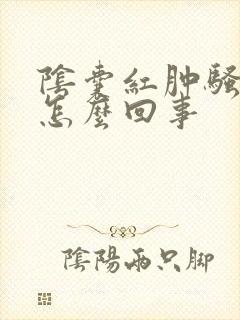 阴囊红肿骚痒是怎么回事封面