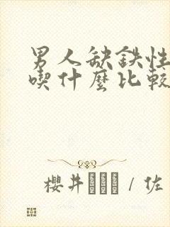 男人缺铁性贫血吃什么比较好