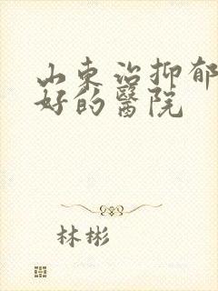 山东治抑郁比较好的医院