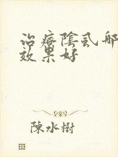 治疗阴虱哪个药效果好