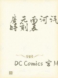 广元南河汽车站时刻表