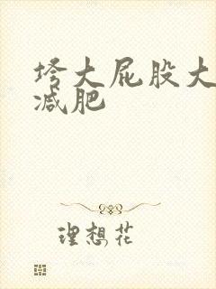 垮大屁股大怎么减肥