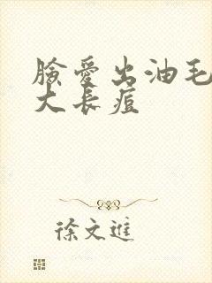 脸爱出油毛孔粗大长痘封面