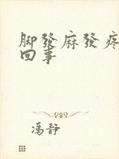 脚发麻发疼怎么回事