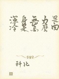 浑身无力畏寒怕冷是怎么回事