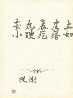 睾丸表皮上有个小硬疙瘩如何去除封面