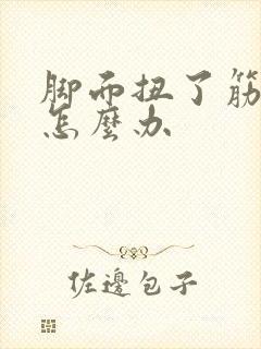 脚面扭了筋肿了怎么办