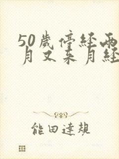 50岁停经两个月又来月经是怎么回事