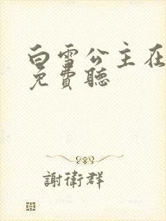 白雪公主在线听免费听封面