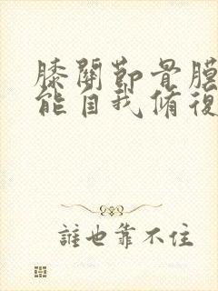 膝关节骨膜磨损能自我修复吗