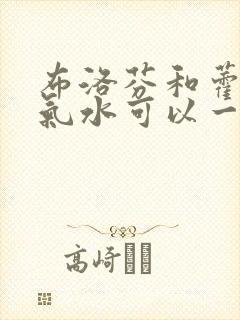 布洛芬和藿香正气水可以一起吃吗