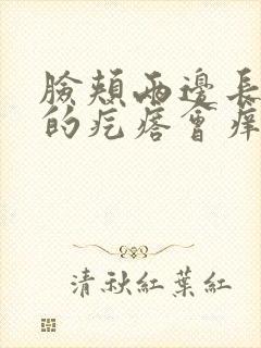 脸颊两边长硬硬的疙瘩会痒