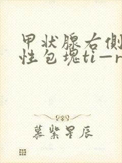 甲状腺右侧叶囊性包块ti—rads2类