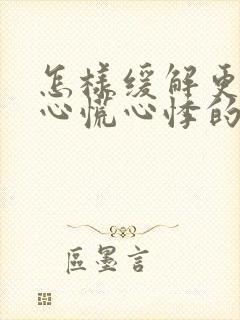 怎样缓解更年期心慌心悸的症状封面