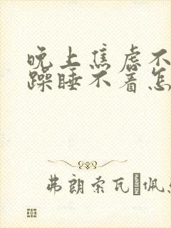晚上焦虑不安烦躁睡不着怎么办