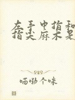 左手中指和无名指尖麻木是怎么回事?