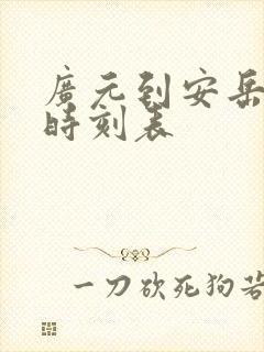 广元到安岳汽车时刻表