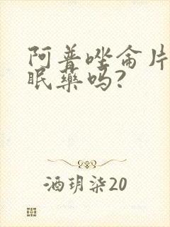 阿普唑仑片是安眠药吗?