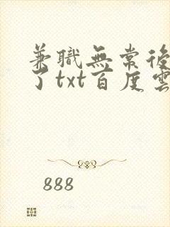 兼职无常后我红了txt百度云